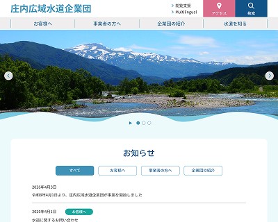 庄内広域水道企業団ホームページの画像