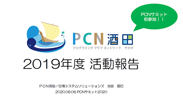 PCN酒田　2019年度　活動報告