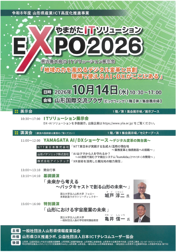 やまがたITソリューション Expo2026