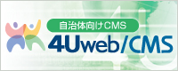 自治体向けCMS「4Uweb／CMS」